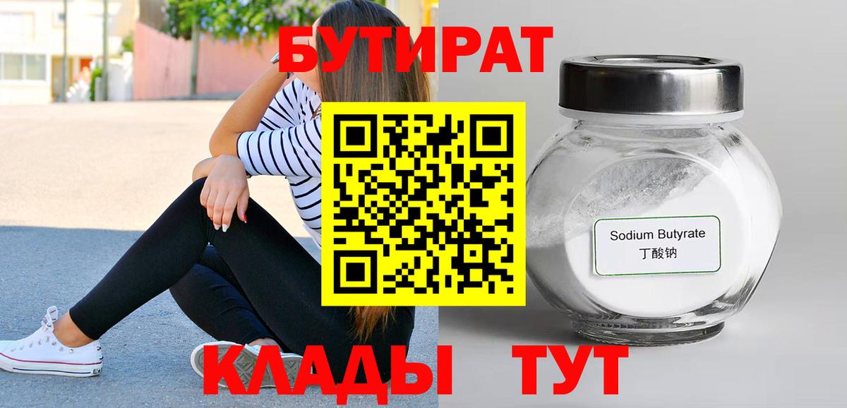 Бутират оксибутират  Вход с VPN  Бутират  Киров 