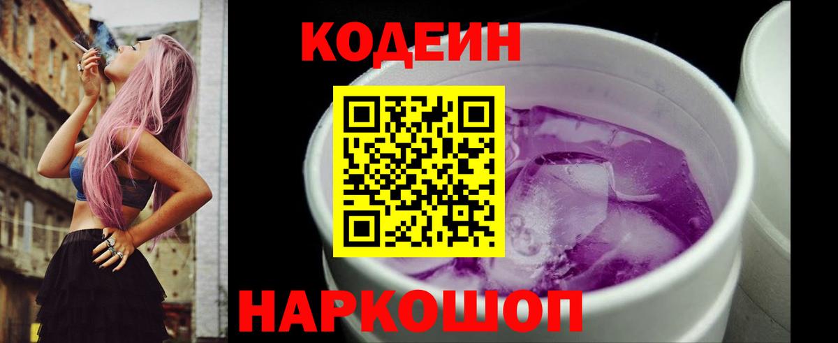 Киров  Кодеиновый сироп Lean Purple Drank  Кодеин Purple Drank  Вход с VPN 
